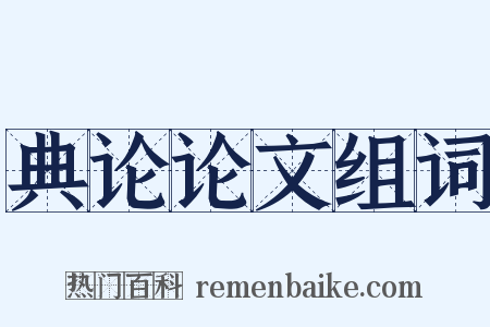 典论论文组词是什么意思的图片